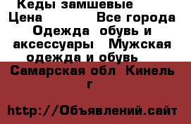 Кеды замшевые Vans › Цена ­ 4 000 - Все города Одежда, обувь и аксессуары » Мужская одежда и обувь   . Самарская обл.,Кинель г.